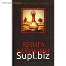 Книга алхимии. Рохмистров В.