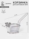 Корзинка для картофеля фри Доляна «Лонгфилд», с соусником, серебистая