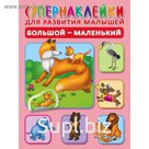 Большой-маленький, Новиковская О.А.