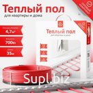 Кабельный тёплый пол AlfaCable 20-700-35 (4,7 м²)