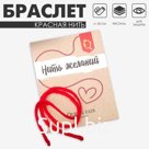 Браслет-оберег «Красная нить», 30 см