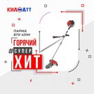 Бензиновая коса Парма БТК-431М предназначена для кошения травы на приусадебном участке. Наплечный ремень снижает нагрузку на руки оператора, что способствует д…