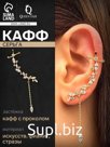 Серьга кафф «Изящность», с подвеской, цвет белый в золоте