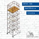Вышка тура Ортус-500, рабочая высота 8.1 м