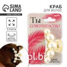 Краб для волос жемчужный «Ты совершенство», 5,7 х 2,5 см