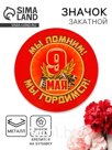 Значок закатной на 9 мая «Мы помним! Мы гордимся!», 56 мм.