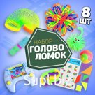 Набор головоломок-антистресс 2 (8 предметов)