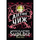 Аромат крови. Чиж А.
