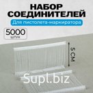 Набор соединителей пластиковых для пистолета-маркиратора, 5000 шт., длина 5 см