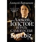 Алексей Толстой. Играть самого себя. Варламов А.Н.