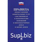 Правила предоставления коммунальных услуг собственникам и пользователям помещения в многоквартном дома