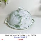 Хлебница керамичсекая d=26см h=17см "GREEN" (х8)