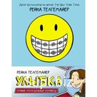 Улыбка. Телгемайер Р.