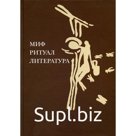 Миф, ритуал, литература