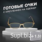Готовые очки Восток 2015, цвет золотой, отгибающаяся дужка, +1,5