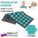 Ипликатор-коврик, основа спанбонд, 40 модулей, 14 × 32 см, цвет тёмно-серый/бирюзовый