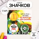 Значки закатные набор 3 шт d=25 мм "Футбол" 7х7 см