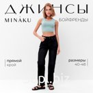 Джинсы женские бойфренды MINAKU SELVEDGE denim, размер 46, чёрные
