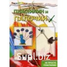 Пластилин и палочки. Не просто пластилин (для детей 5-7 лет). Масляк И. В.