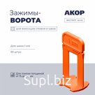 Зажимы-ворота (СВП) шов 1 мм, толщина плитки 15–26 мм, 50 шт., АКОР Эксперт