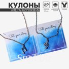 Кулоны парные на цепочке «Ноты», 50 см, цвет серебряно, золотой