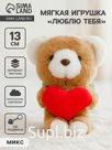 Мягкая игрушка - брелок «Люблю тебя»
