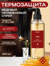 Спрей для волос Термозащита для волос «Мед»