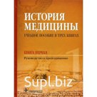 История медицины. В 3-х книгах. Книга 1. Руководство к преподаванию. Балалыкин Д.А.