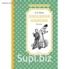 Лошадиная фамилия. Чехов А. П.