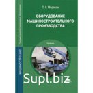 Оборудование машиностроительного производства. Моряков О.С.