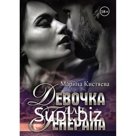 Девочка для Генерала. Кистяева Марина