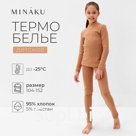 Термобелье для девочки (лонгслив, легинсы) цвет бежевый, рост 122