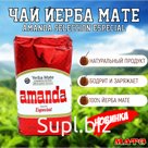 Чай Йерба Мате ПРЕМИУМ "Amanda Especial" 1000 г, Аргентина
