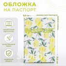 Обложка для паспорта, цвет жёлтый