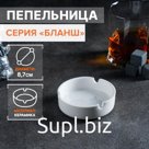 Пепельница Magistro «Бланш», d=8.7 см, фарфор, белая
