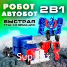 Робот «Автобот», трансформируется