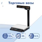 Весы торговые системные МАССА МК-15.2-ТН21 RS/USB