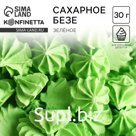 Безе сахарные для торта, зелёные , 30 г.