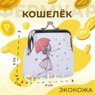 Кошелёк монетница детская на фермуаре, цвет белый