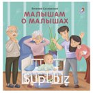 Малышам о малышах. Сосновский Е.