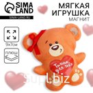 Мягкая игрушка-магнит «Только для тебя», медведь