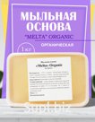 Мыльная основа "Melta" ORGANIC, ведро12 кг