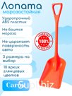 Лопата автомобильная для снега, садовая, строительная цельнолитая из ударопрочного ABS-пластика, морозостойкая