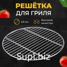 Решётка-барбекю для копчения, на мангал, d=40 см, сталь, прутки 3 мм