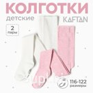 Набор детских колготок KAFTAN BASIC Melange, рост 116-122 см, розовый/молочный