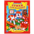 "УМКА". А. БАРТО. СТИХИ ДЛЯ МАЛЫШЕЙ. (ЛЮБИМАЯ КНИЖКА). ФОРМАТ: 198Х255 ММ. ОБЪЕМ: 32 СТР. в кор.16шт
