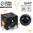 Шар желаний «Судьбупредсказин» 7 см, гадание