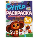 Рисуем по клеточкам, линиям, точкам. Суперраскраска А4 «Любимые мультфильмы»