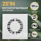 Вентилятор вытяжной ZEIN LOF-11, d=100 мм, 220 В, 14 Вт, с проводом, обратный клапан
