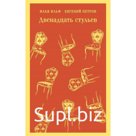 Двенадцать стульев. Ильф И.А., Петров Е.П.